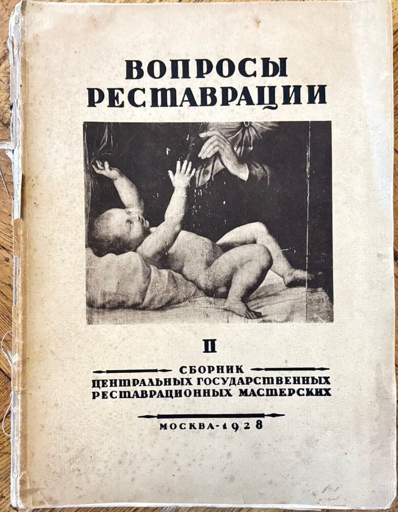 Вопросы реставрации. Выпуск 2 — cover