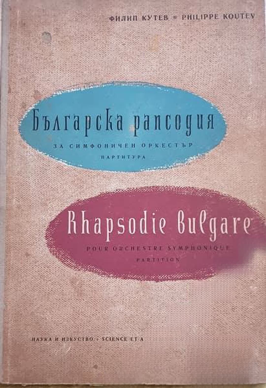 Българска рапсодия за симфоничен оркестър — cover