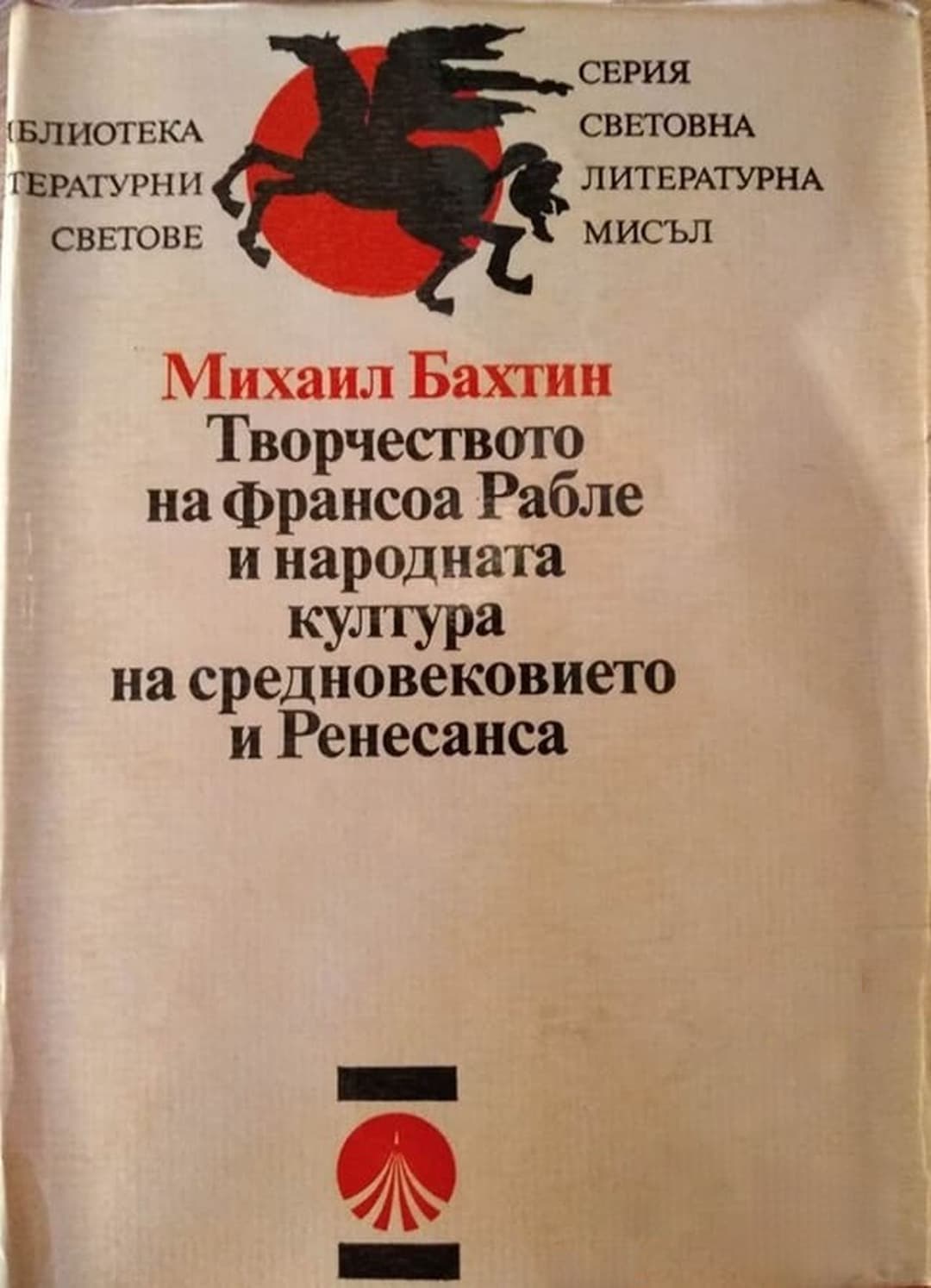 Творчеството на Франсоа Рабле и народната култура на Средновековието и Ренесанса — cover