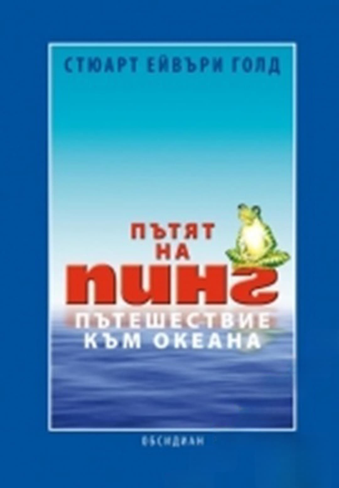 Пътят на Пинг: Пътешествие към океана — корица