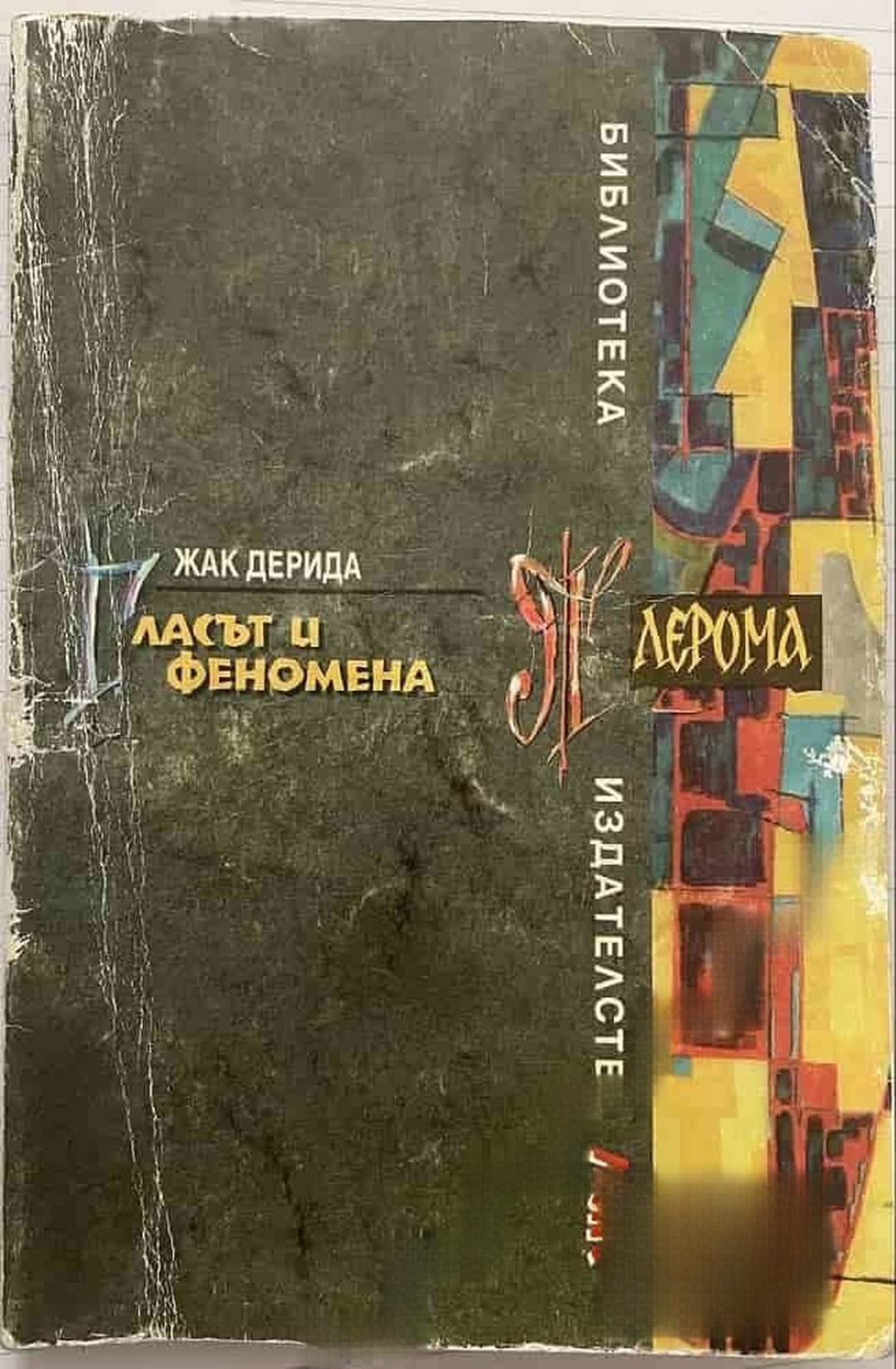 Гласът и феномена — cover