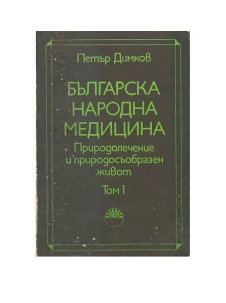 Българска народна медицина. Том 1 — корица