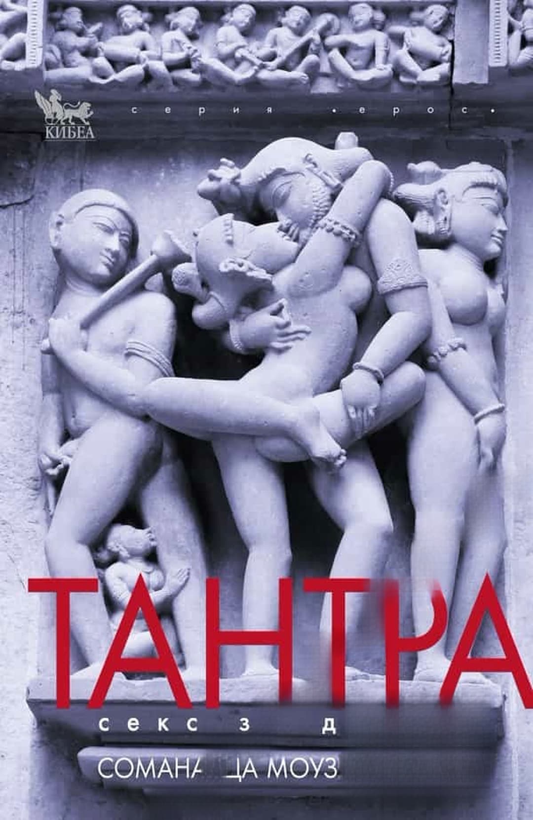 Тантра секс за душата