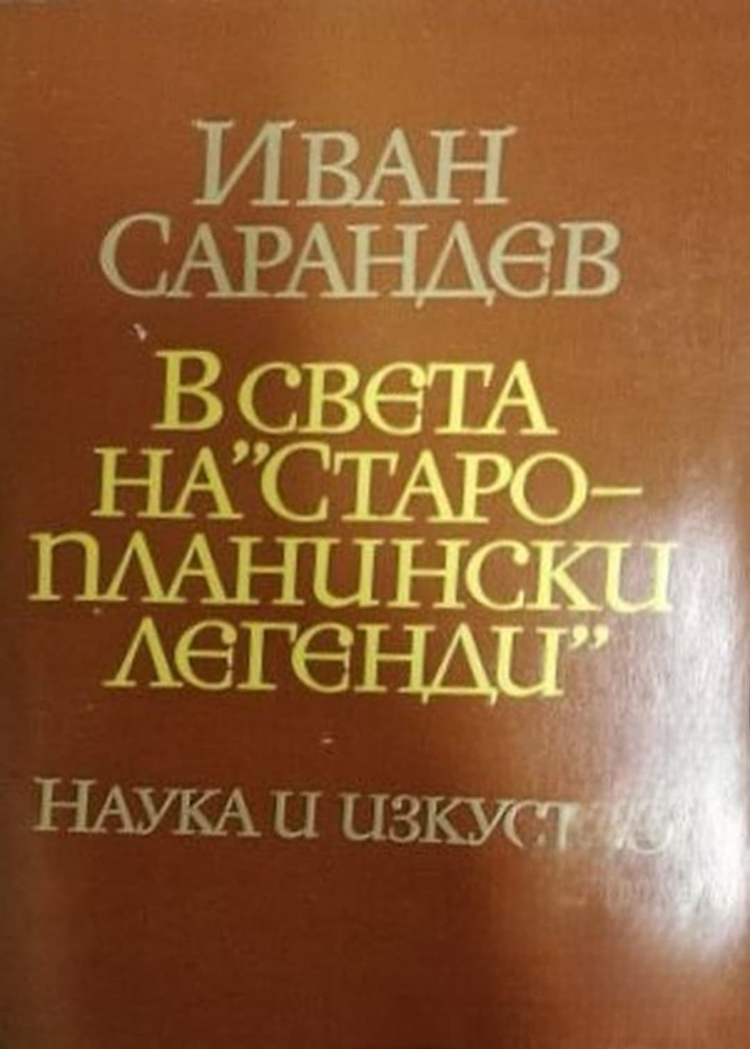 В света на "Старопланински легенди" — корица