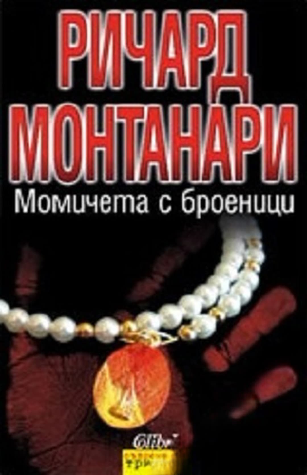Момичета с броеници — cover