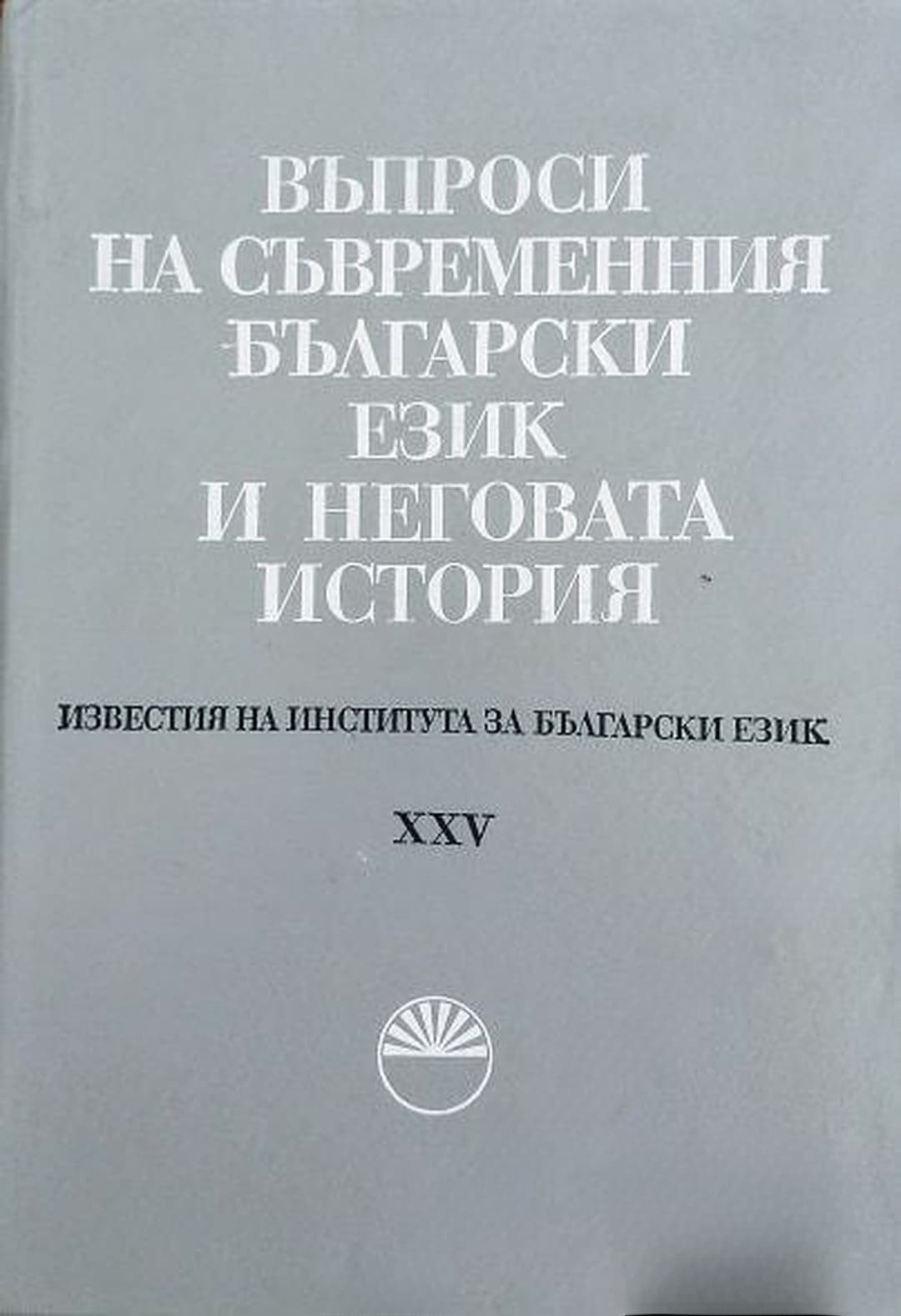 Въпроси на съвременния български език и неговата история. Том 25 — обложка