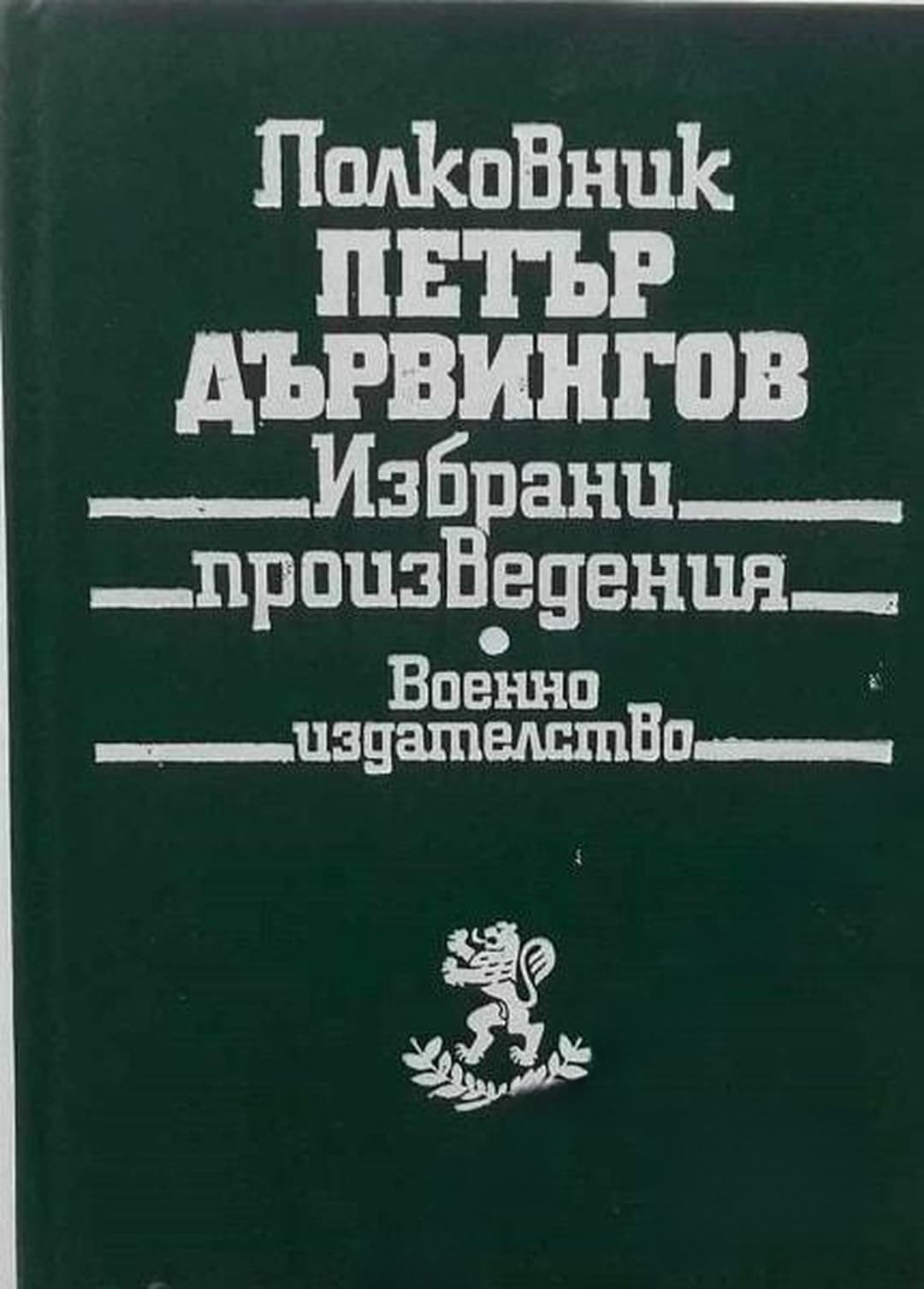 Избрани произведения — cover