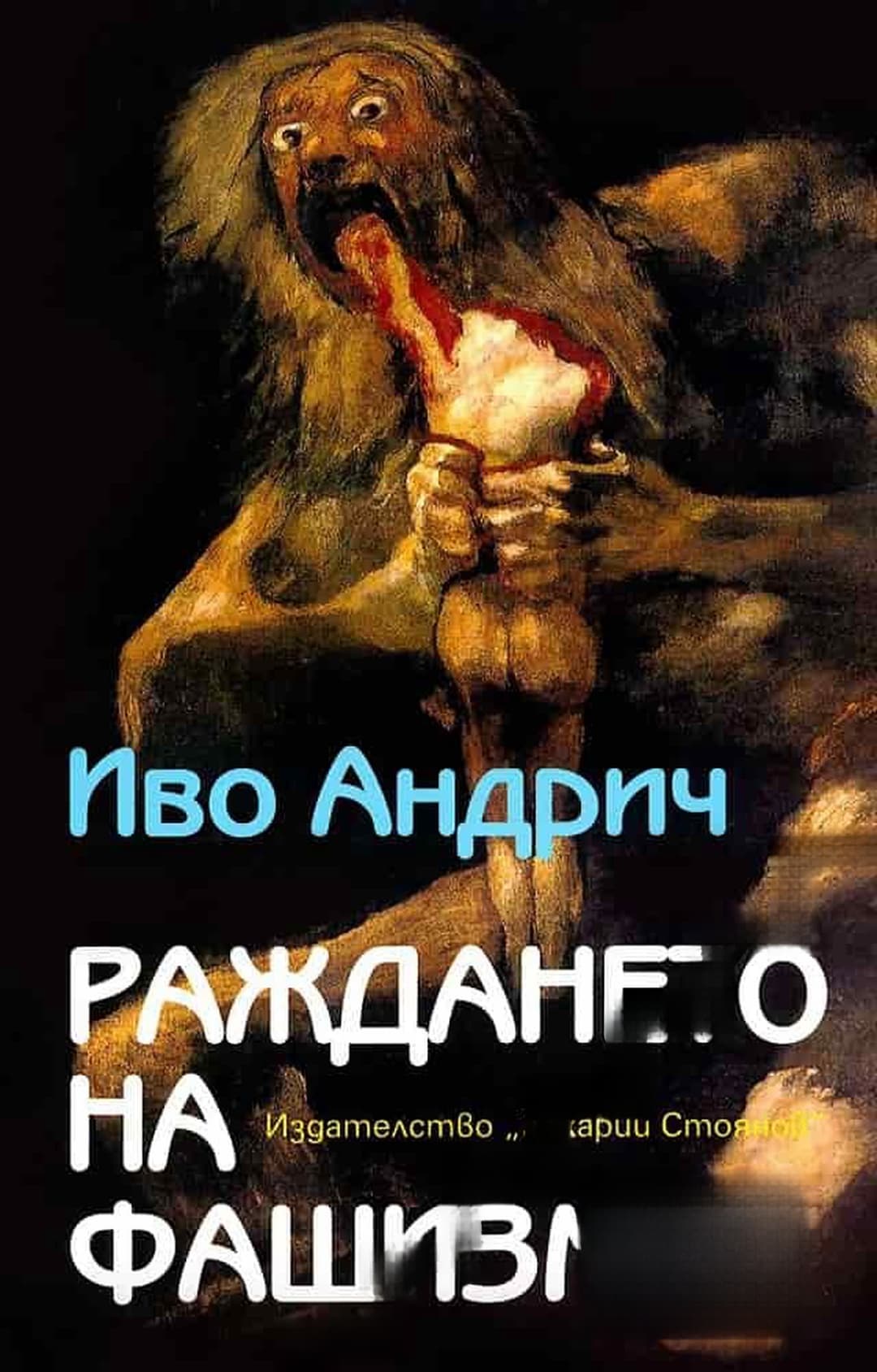 Раждането на фашизма — cover