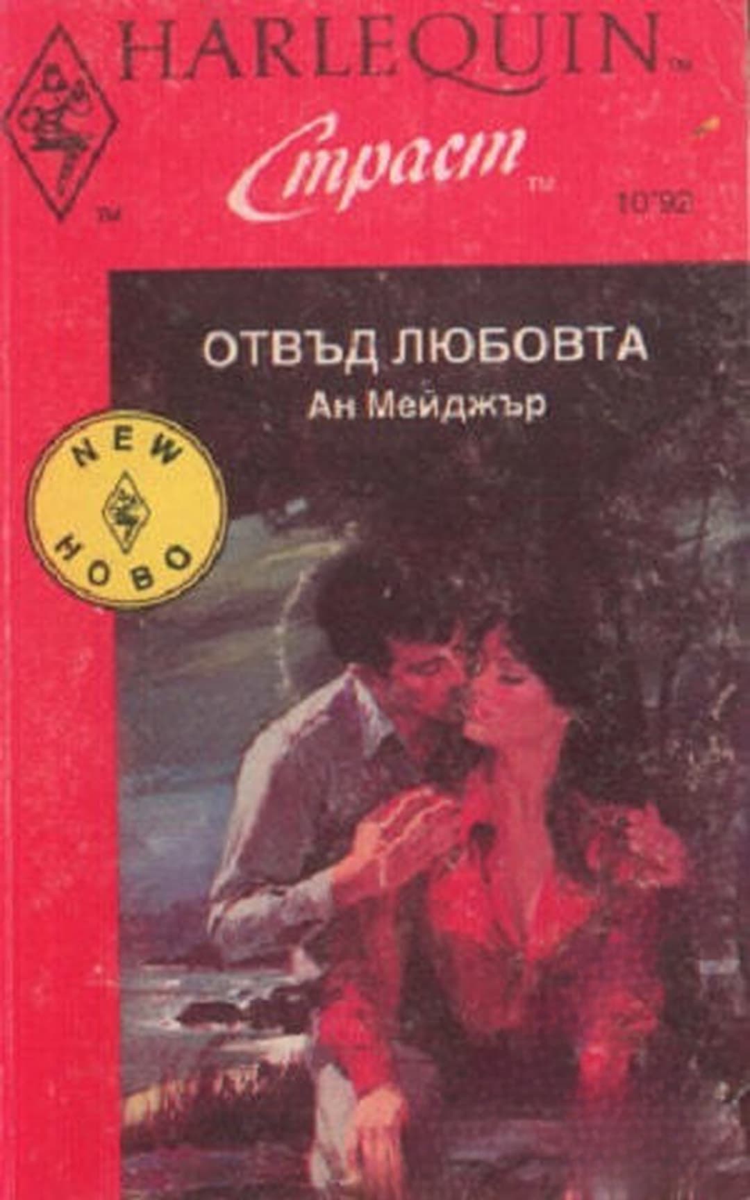 Отвъд любовта — cover