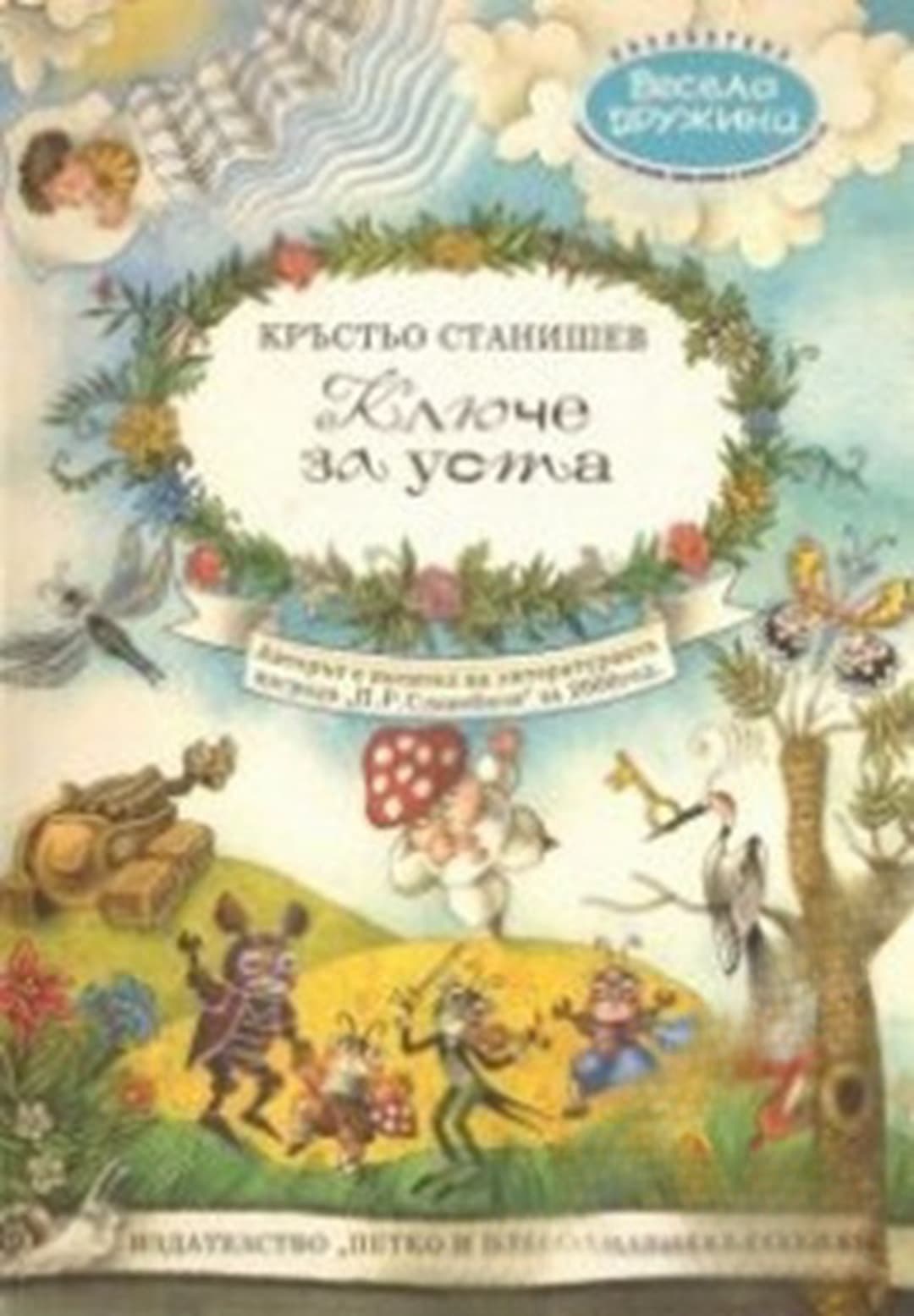 Ключе за уста — обложка