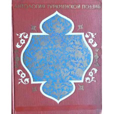 Антология туркменской поэзии